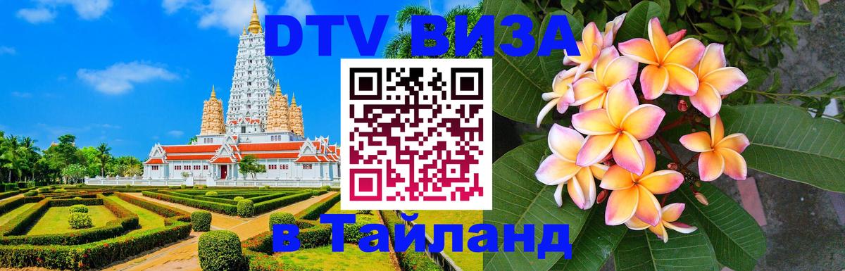 DTV Visa Thailand — прайс и условия, виза без дополнительных документов - Орск  05.10.2025 