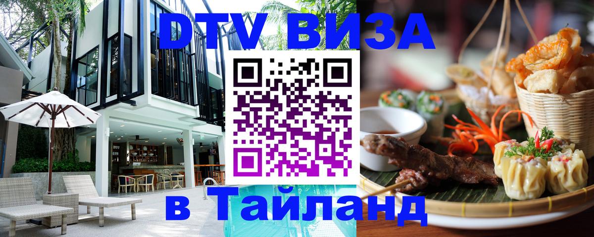 Электронная виза DTV в Тайланд 